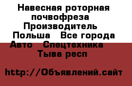 Навесная роторная почвофреза › Производитель ­ Польша - Все города Авто » Спецтехника   . Тыва респ.